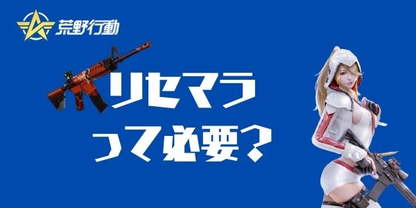 荒野行動 リセマラは必要 リセマラ回数制限ってある 荒野行動 Knives Out 攻略まとめ