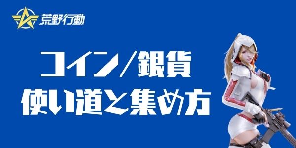 荒野行動 銀貨の集め方と使い方 ダイヤとの交換方法はある 荒野行動 Knives Out 攻略まとめ