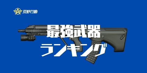 22年3月版 強い武器順ランキングtop12 最強の銃はどれか紹介 荒野行動 Knives Out 攻略まとめ