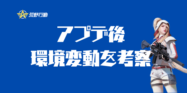 アプデ後環境変動を考察