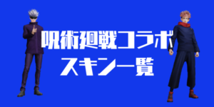 荒野 呪術廻戦コラボ情報まとめ 効率良く呪術コインを集める方法を紹介 荒野行動 Knives Out 攻略まとめ