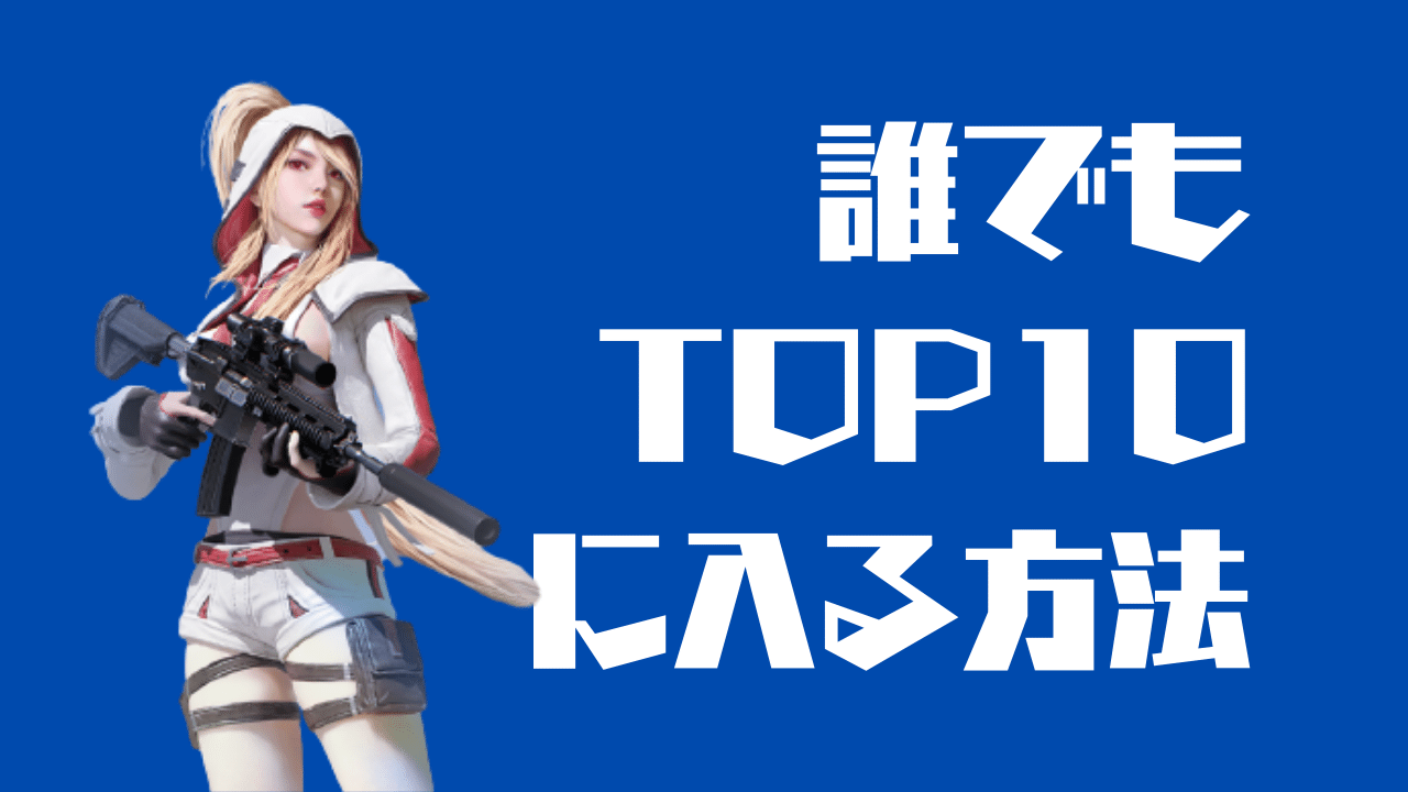 誰でもTOP10に入る方法