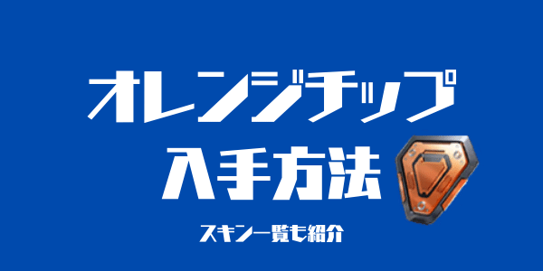 オレンジチップの入手方法と交換できるスキン