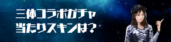 三体コラボ当たりスキンは？