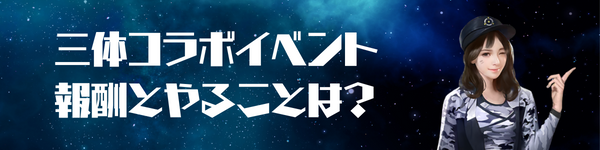 三体コラボイベントでやることと報酬一覧