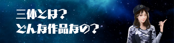 三体はどんな作品？