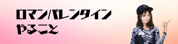 ロマンバレンタインの攻略